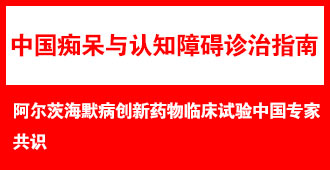 �����ĺ�Ĭ������ҩ���ٴ������й�ר�ҹ�ʶ��2016��