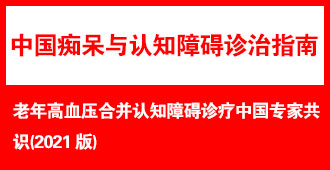 �����Ѫѹ�ϲ���֪�ϰ������й�ר�ҹ�ʶ��2021��