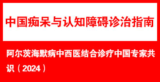 �����ĺ�Ĭ������ҽ��������й�ר�ҹ�ʶ��2024��