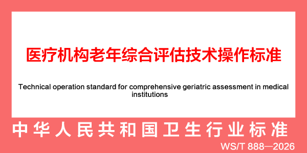 ҽ�ƻ��������ۺ���������������׼